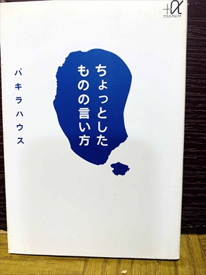 1531_パキラハウス_ちょっとしたものの言い方_講談社