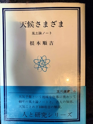 1673_根本順吉_天候さまざま・風土論ノート_玉川大学出版部