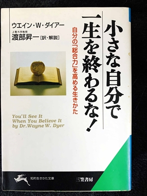 1732_ウエイン・W.ダイアー_渡部昇一訳_小さな自分で一生を終わるな!_三笠書房