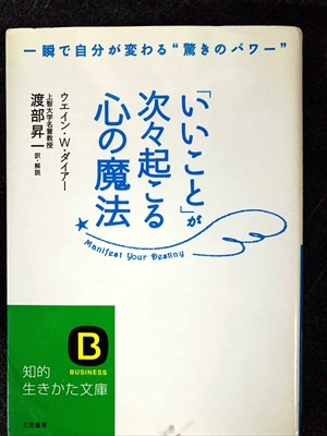 1733_ウエイン・W.ダイアー_渡部昇一訳_一瞬で自分が変わる“驚きのパワー”「いいこと」が次々起こる心の魔法_三笠書房