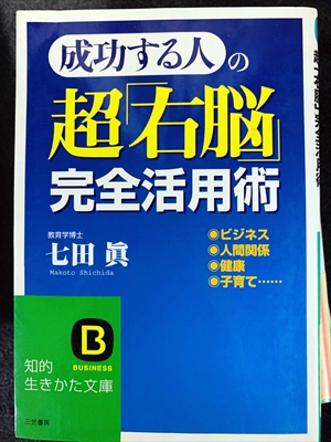 1736_七田眞_成功する人の超「右脳」完全活用術_三笠書房
