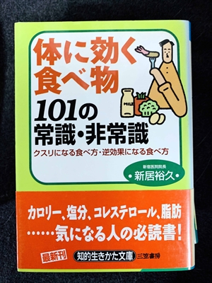 1737_新居裕久_体に効く食べ物101の常識・非常識・クスリになる食べ方・逆効果になる食べ方_三笠書房