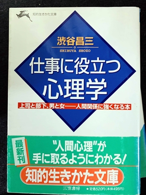 1742_渋谷昌三_仕事に役立つ心理学・上司と部下、男と女――人間関係に強くなる本・人間心理”が手に取るようにわかる_三笠書房