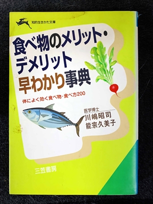 1744_嶋昭司_能宗久美子_食べ物のメリット・デメリット早わかり事典・体によく効く食べ物・食べ方２００_三笠書房