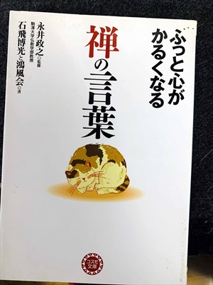 1762_永井政之_ふっと心がかるくなる・禅の言葉_永岡書店