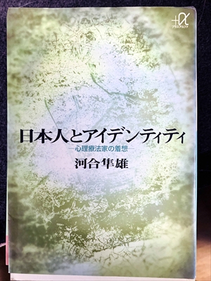 1768_河合隼雄_日本人とアイデンティティ・心理療法家の着想_講談社