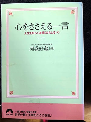 1769_河盛好蔵_心をささえる一言・人生をひらく道標（みちしるべ〉_青春出版社