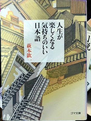 1774_萩本欽一_人生が楽しくなる気持ちのいい日本語_飛鳥新社