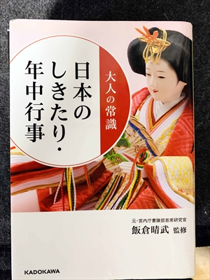 1777_飯倉晴武_大人の常識・日本のしきたり・年中行事_角川書店