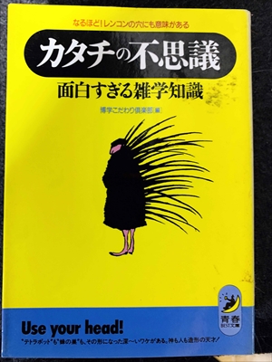 1779_博学こだわり倶楽部編_なるほど!レンコンの穴にも意味がある・カタチの不思議・面白すぎる雑学知識_青春出版社