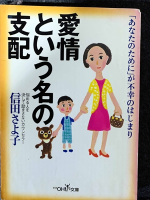 1792_信田さよこ_愛情という名の支配「あなたのために」が不幸のはじまり_新潮社