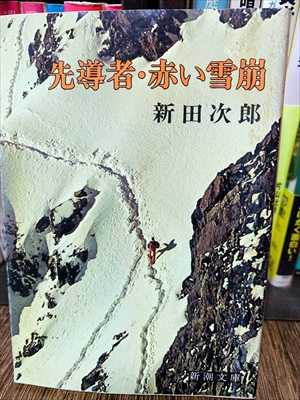 1845_新田次郎_先導者・赤い雪崩_新潮社
