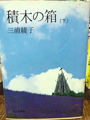 1868_三浦綾子_積木の箱（下）_朝日新聞出版社