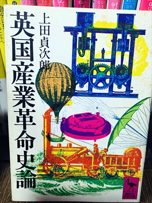 1894_上田貞次郎_英国産業革命史論_講談社