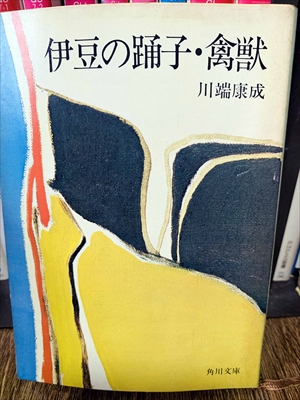 1901_川端康成_伊豆の踊子・禽獣_角川書店