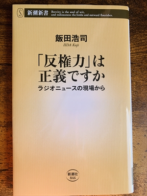 1971_飯田浩司_「反権力」は正義ですか_新潮社