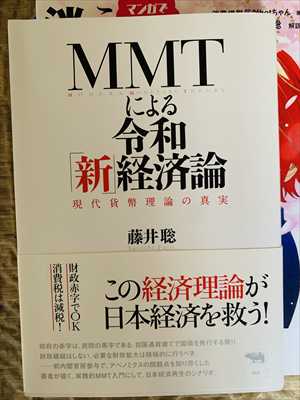1988_藤井聡_MMTによる令和「新」経済論：現代貨幣理論の真実_晶文社