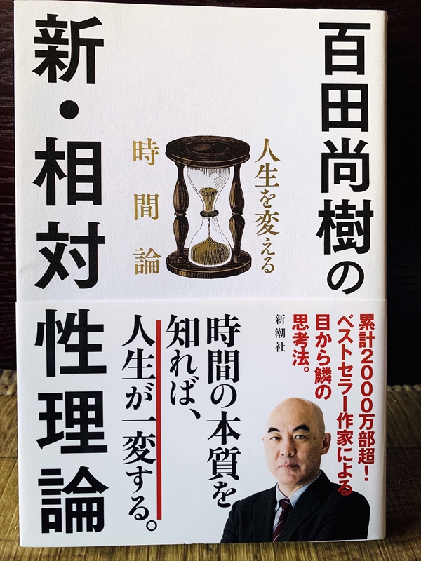 1187_百田尚樹_新・相対性理論_新潮社