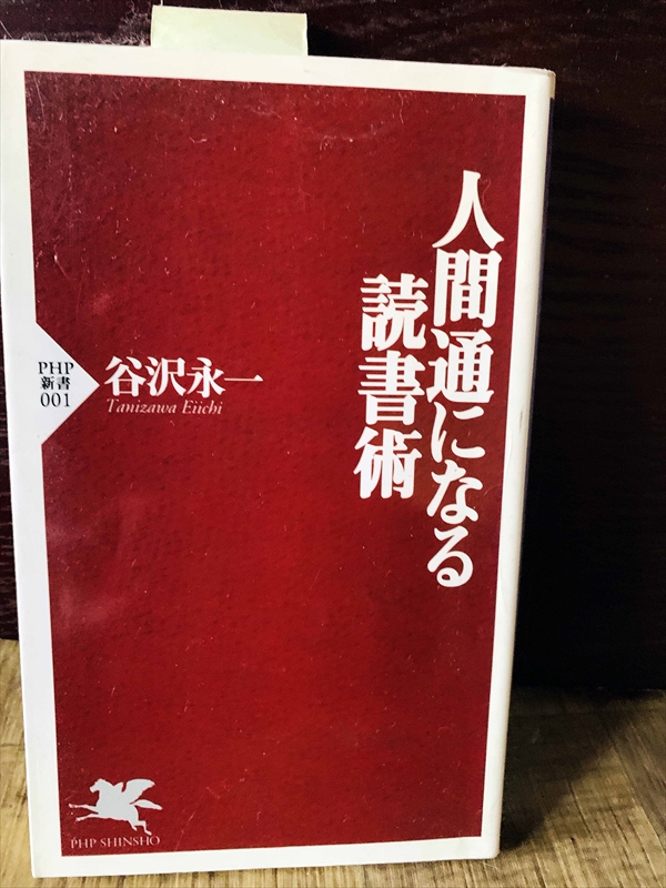 1335_谷沢永一_人間通になる読書術_PHP研