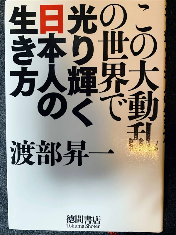1349_渡部昇一_この大動乱の世界で光り輝く日