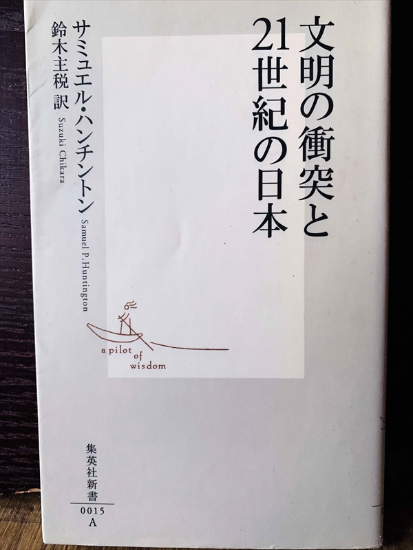 1370_サミュエル・ハンチントン_鈴木主税訳_