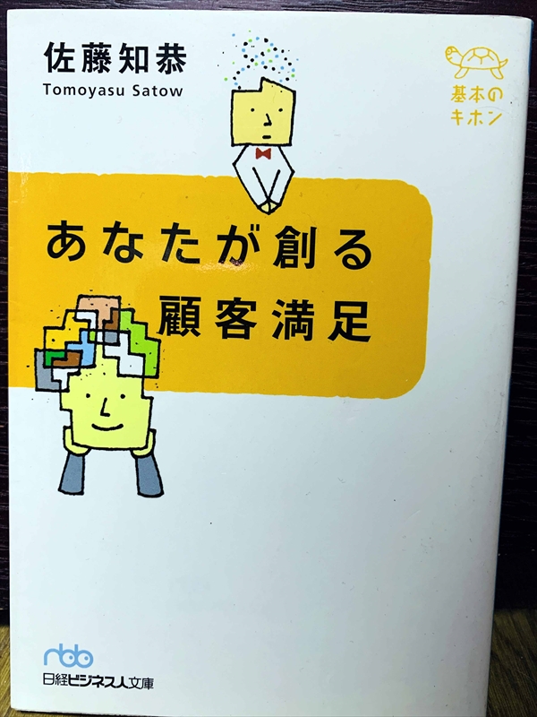1518_佐藤知恭_あなたが創る顧客満足_日本経