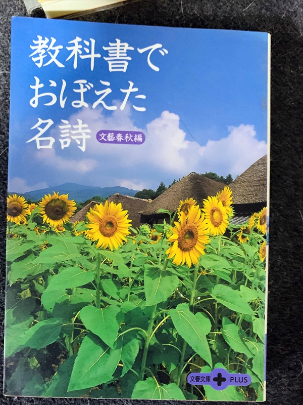 1783_文藝春秋_教科書でおぼえた名詩_文芸春