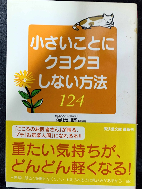 1790_保坂隆_小さいことにクヨクヨしない方法