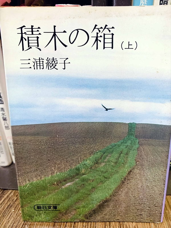 1867_三浦綾子_積木の箱（上）_朝日新聞出版
