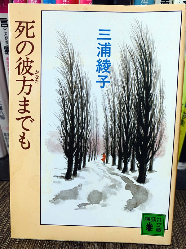 1872_三浦綾子_死の彼方までも_講談社