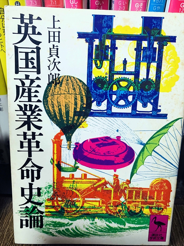 1894_上田貞次郎_英国産業革命史論_講談社