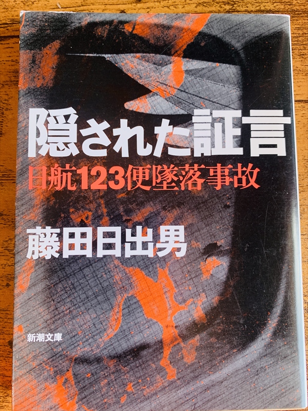 1974_藤田日出男_隠された証言：日航１２３便