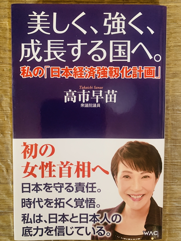 1976_高市早苗_美しく、強く、成長する国へ_