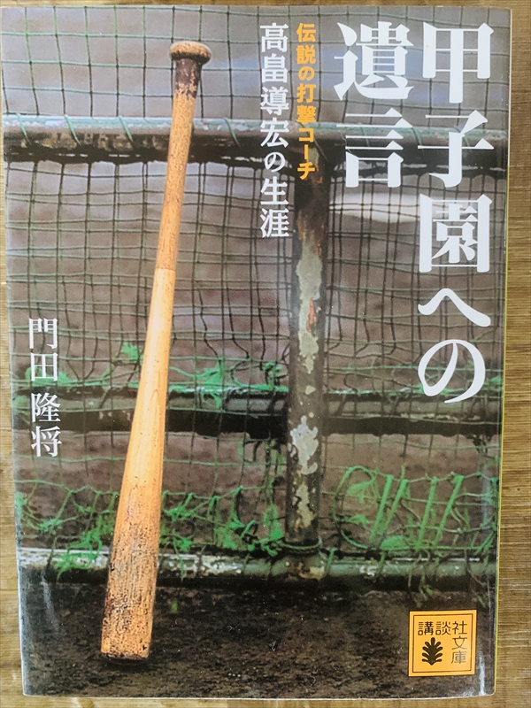 1978_門田隆将_甲子園への遺言?伝説の打撃コ