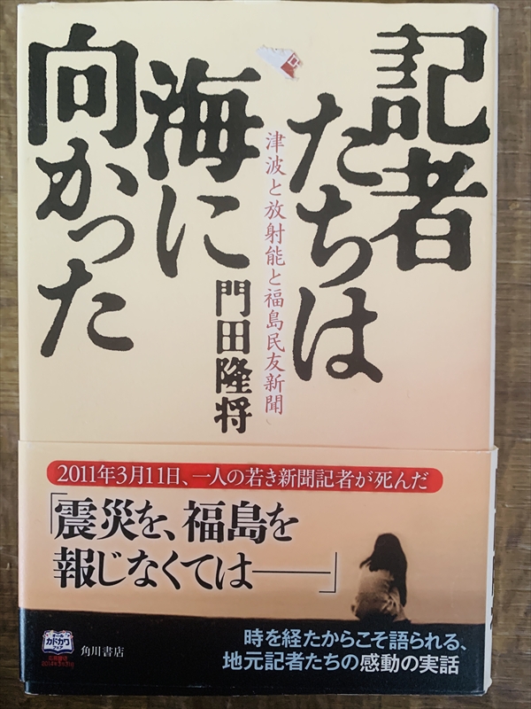 1979_門田隆将_記者たちは海に向かった:津波