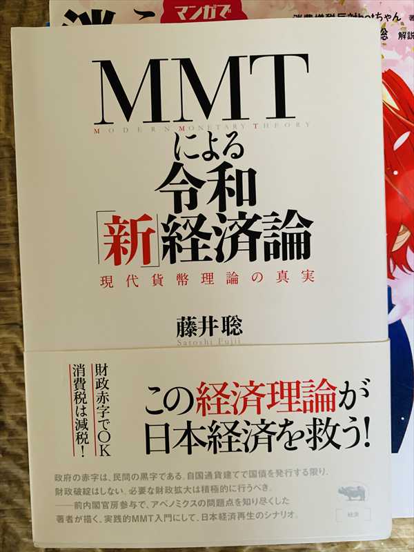 1988_藤井聡_MMTによる令和「新」経済論：