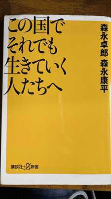 1994_森永卓郎_この国でそれでも生きていく人たちへ_講談社