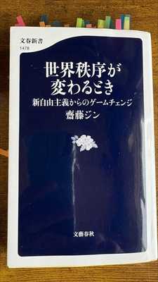 1997_齋藤ジン_世界秩序が変わるとき_分塾春秋