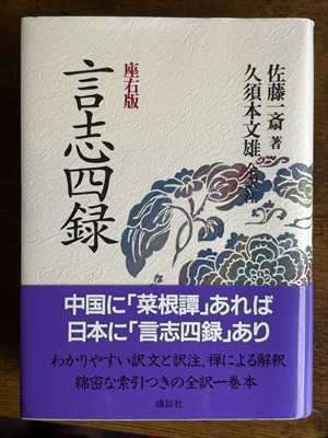 2001_佐藤一斎_久須本文雄_言志四録　座右版_講談社