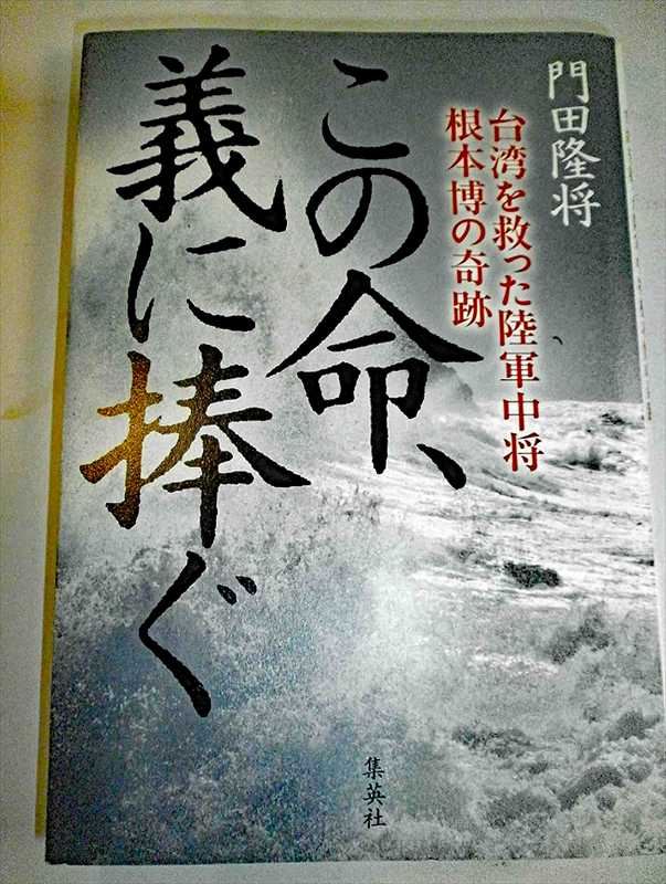 1998_門田隆将_この命、儀に捧ぐ　台湾を救っ