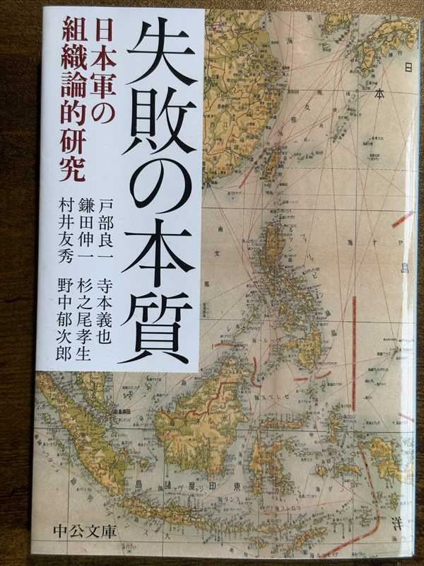 2002_戸部良一_寺本義也_失敗の本質_中央公論新社