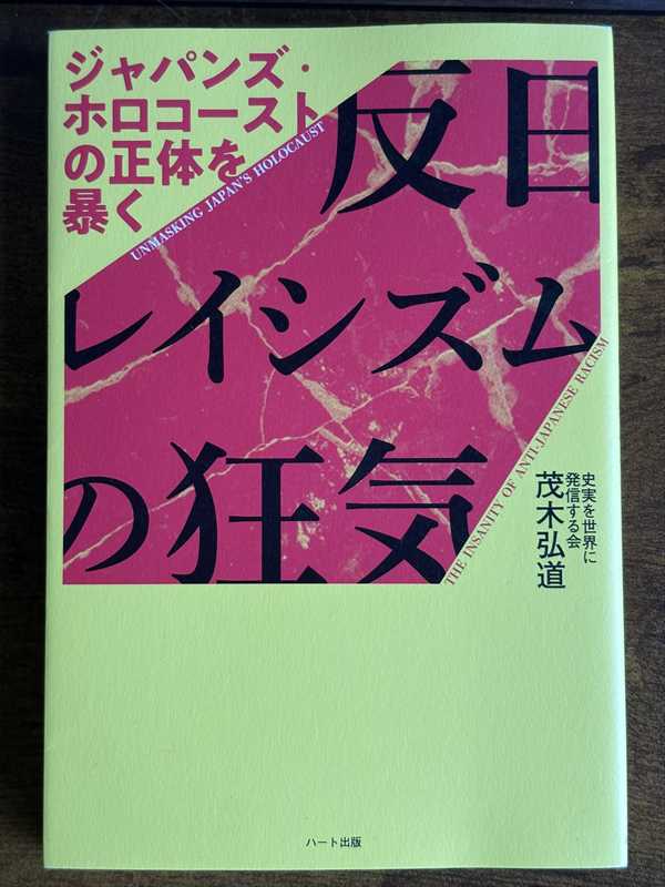 2007_茂木弘道_反日レイシズムの狂気　ジャパンズ・ホロコーストの正体を暴く_ハート出版